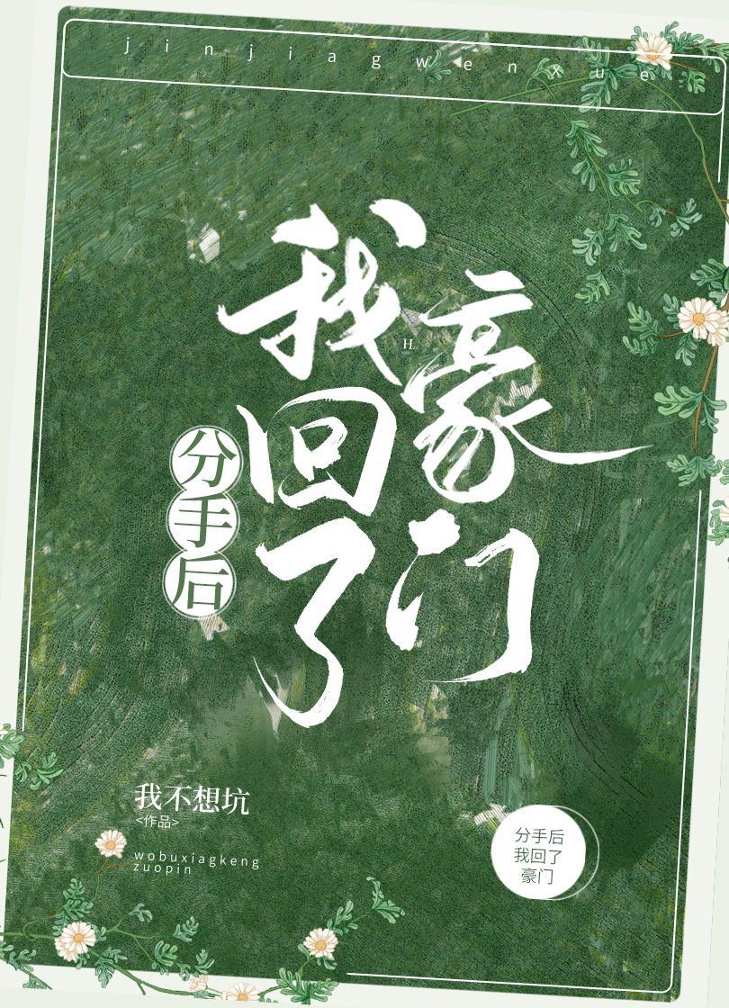 分手后我回了豪门封面