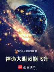 神诡大明：灵能飞升封面