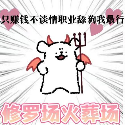 只赚钱不谈情，职业舔狗我最行！封面