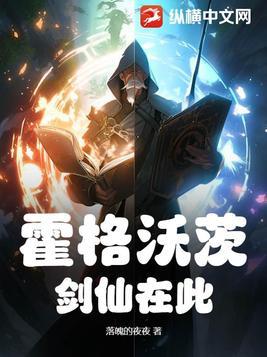 霍格沃茨剑仙在此封面