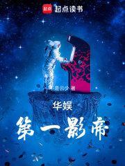 华娱巨星的自我修养封面