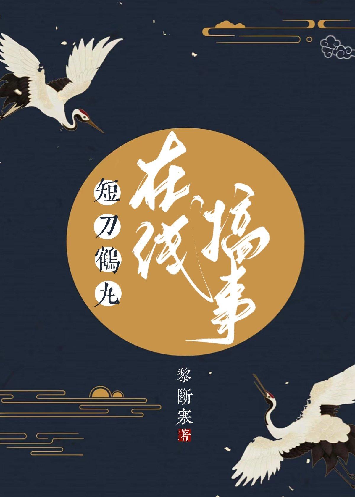 短刀鹤丸在线搞事封面