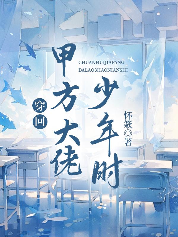 穿回甲方大佬少年时封面