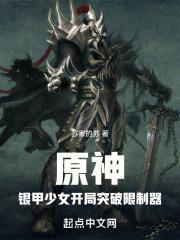 提瓦特：重甲少女开局突破限制器封面