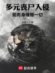 多元丧尸入侵：我肉身锤爆一切封面