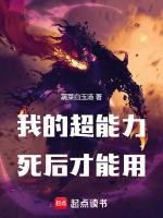我的超能力死后才能用封面