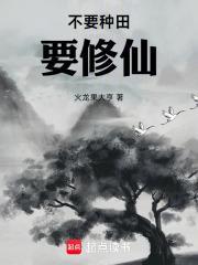 不要种田要修仙封面