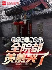 四合院：听劝后，全院都羡慕哭了封面