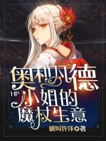 HP：奥利凡德小姐的魔杖生意封面