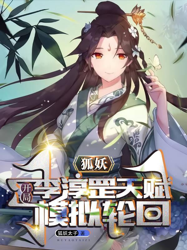 狐妖：开局李淳罡天赋，模拟轮回封面