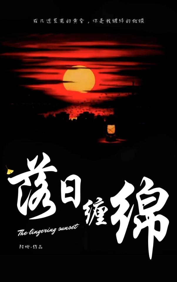落日缠绵[先婚后爱]封面