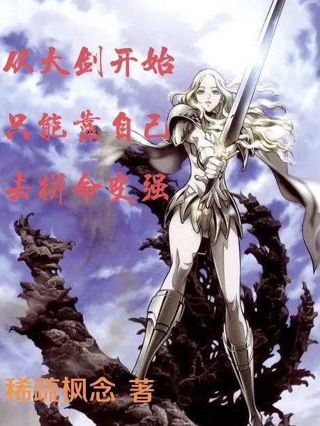 从大剑开始只能靠自己去拼命变强封面