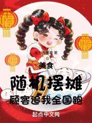美食：随机摆摊，顾客追我全国跑封面