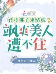 矜冷佛子求贴贴，飒爽美人遭不住封面