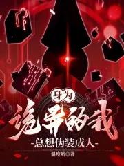 身为诡异的我总想伪装成人封面