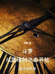 斗罗：从武魂时之虫开始封面