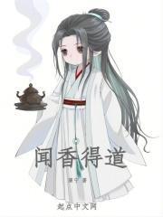 闻香得道封面