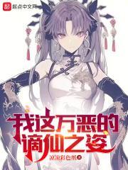 我这万恶的谪仙之姿封面