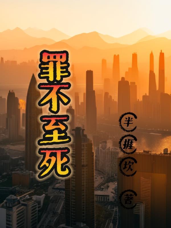 罪不至死封面