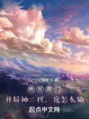 绝世唐门：开局神二代，这怎么输封面