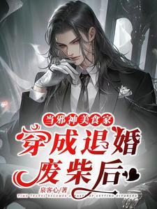 当邪神美食家穿成退婚废材后封面