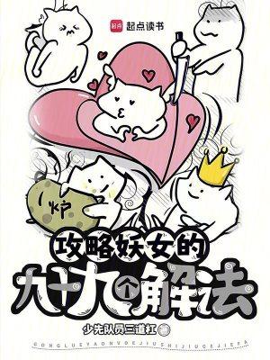 攻略妖女的九十九个解法封面