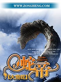 蛇帝封面