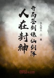 人在封神，开局签到诛仙剑阵封面