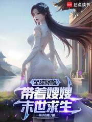全球降临:带着嫂嫂末世种田封面