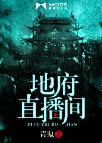 地府直播间封面