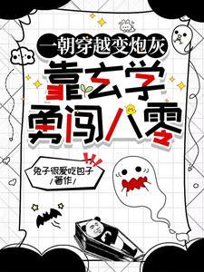 一朝穿越变炮灰，靠玄学勇闯八零封面