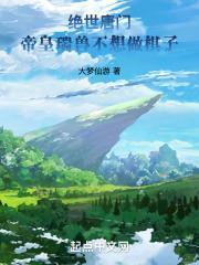 绝世唐门：帝皇瑞兽不想做棋子封面
