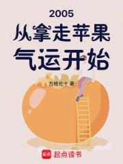 2005从拿走苹果气运开始封面