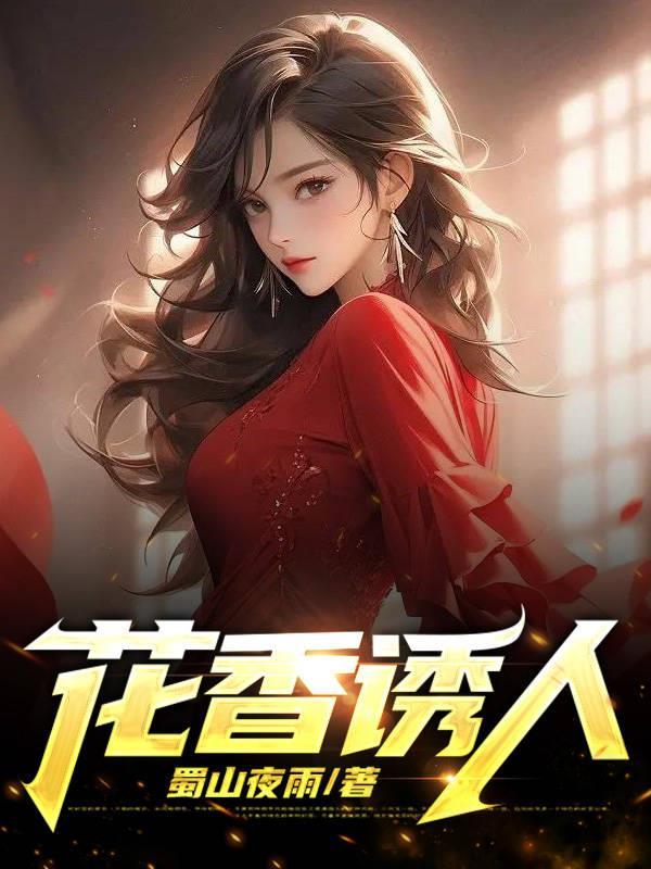 花香诱人封面