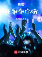 影帝：我谢谢你哦封面