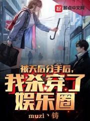 被天后分手后，我杀穿了娱乐圈封面