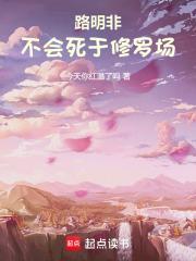 龙族:路明非不会死于修罗场封面