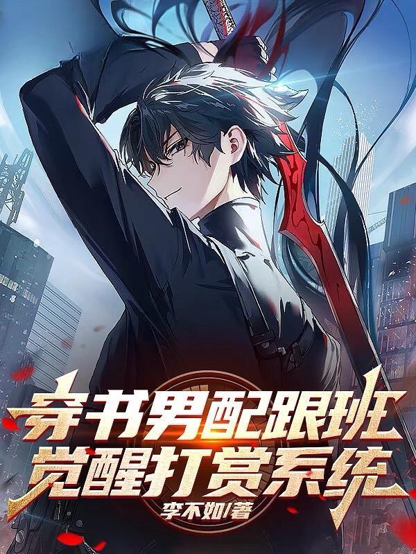穿书男配跟班，觉醒打赏系统封面