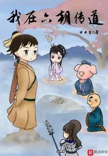 我在六朝传道封面