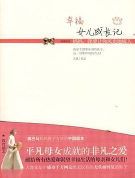 幸福女儿成长记封面