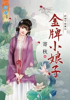 金牌小娘子封面