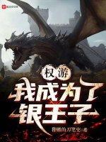 权游：我成为了银王子封面