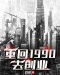重回1990去创业封面