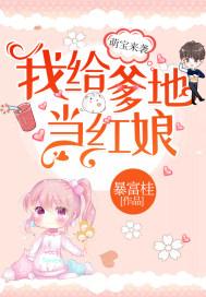 萌宝来袭：我给爹地当红娘封面