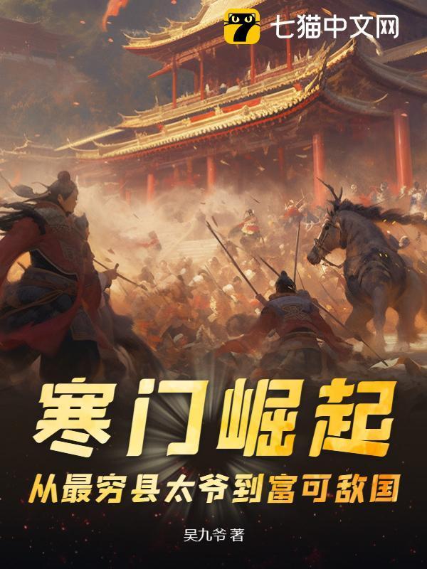 寒门崛起：从最穷县太爷到富可敌国封面