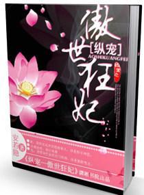 纵宠——傲世狂妃封面