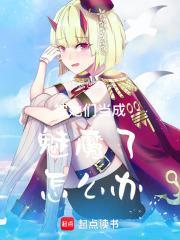 被她们当成魅魔了怎么办封面