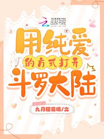 斗罗：用纯爱的方式打开斗罗大陆封面