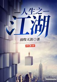 人生之江湖封面