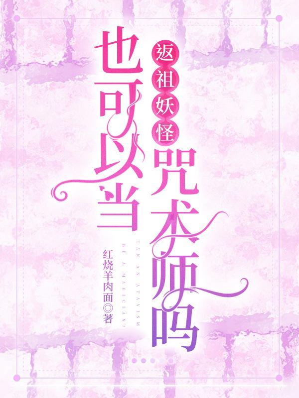 返祖妖怪也可以当咒术师吗封面